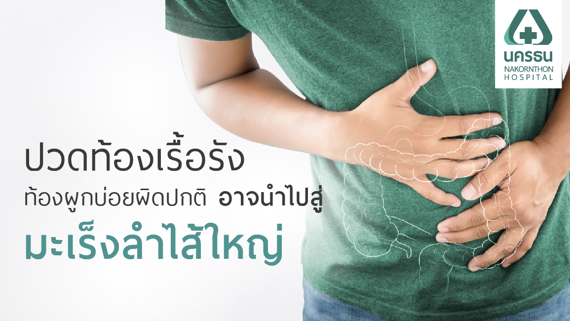 โรคมะเร็งลำไส้ใหญ่ ภัยร้ายใกล้ตัว ที่คุณไม่ควรมองข้าม